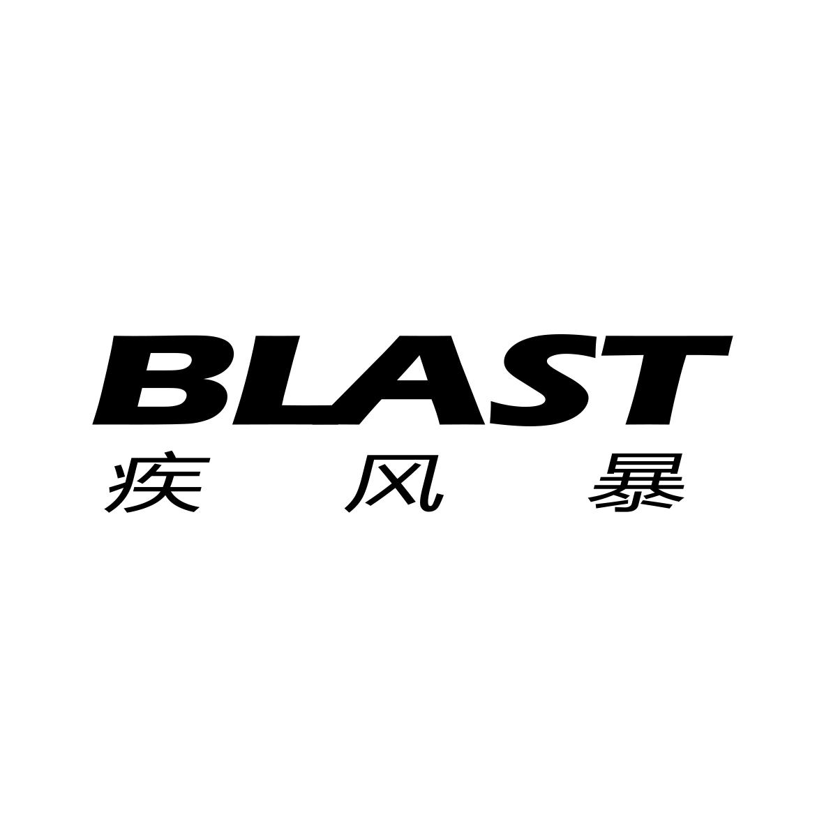 疾风暴 BLAST