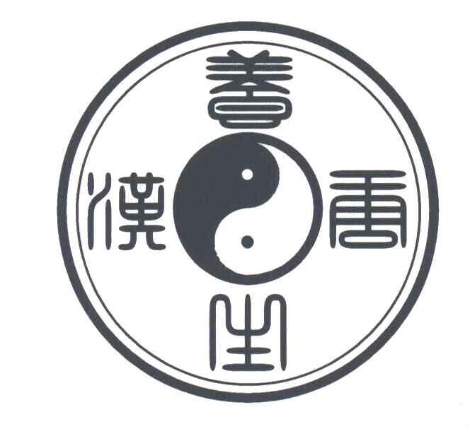 汉唐养生