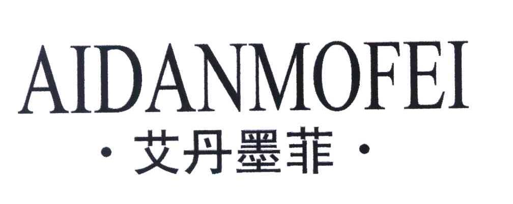 艾丹墨菲