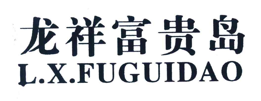 龙祥富贵岛 L.X.FUGUIDAO