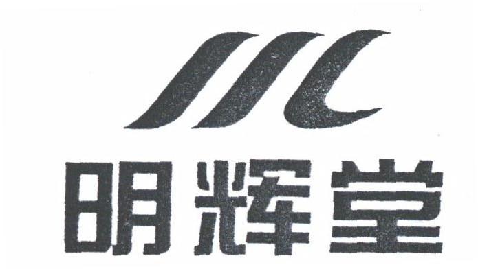 明辉堂