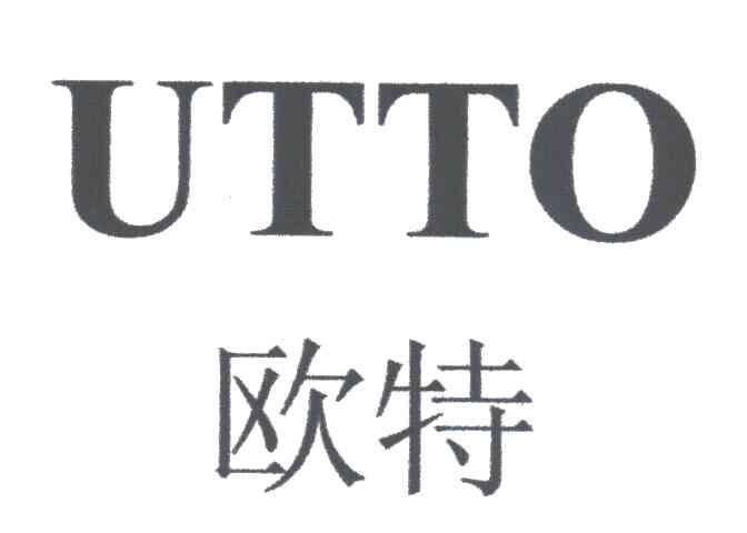 欧特