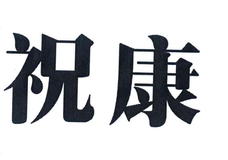 祝康