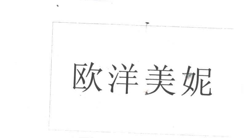 欧洋美妮