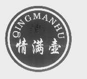 情满壶