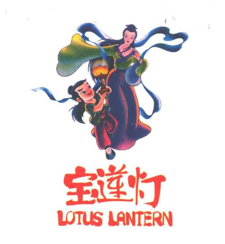 宝莲灯
