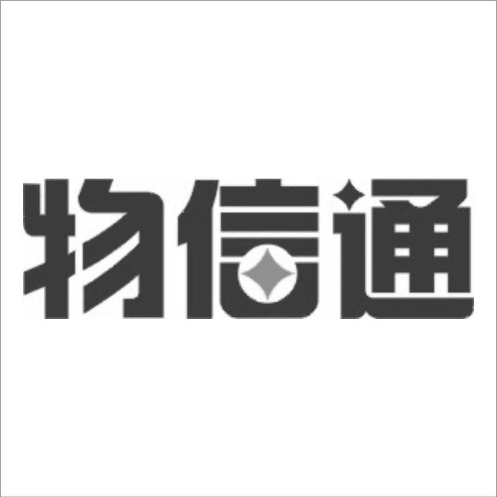 物信通