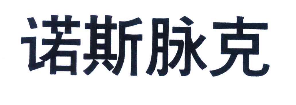 诺斯脉克