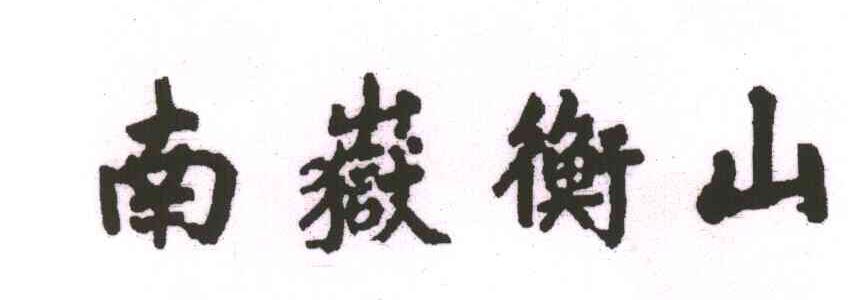 南岳衡山