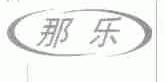 那乐