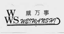 威万事
