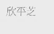 欣平芝