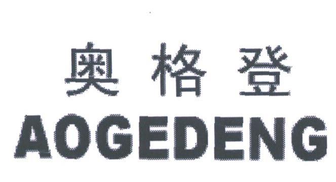 奥格登