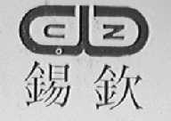 锡钦
