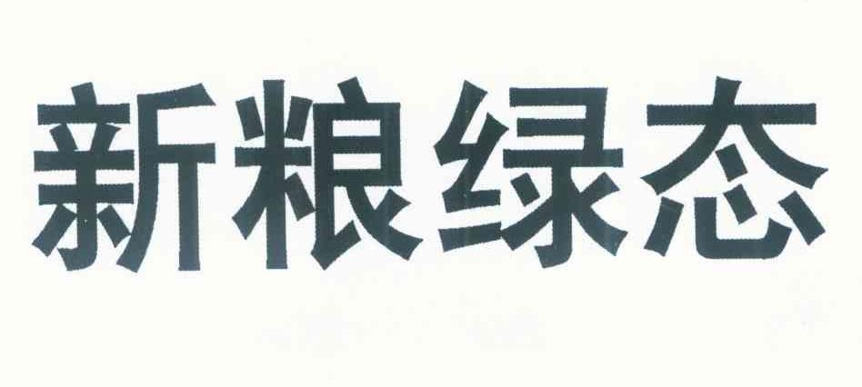 新粮绿态