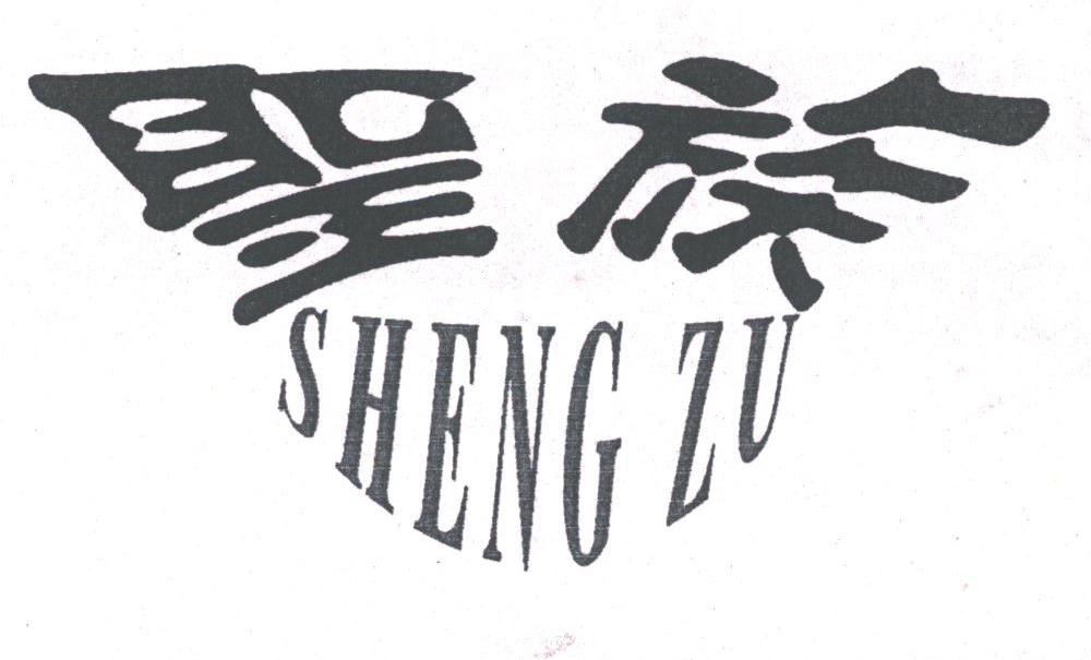 圣族