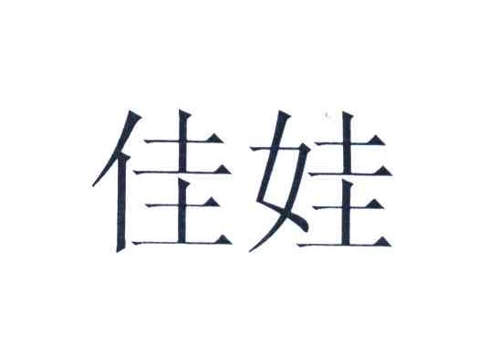 佳娃