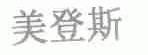 美登斯