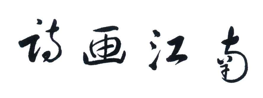 诗画江南