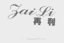 再利