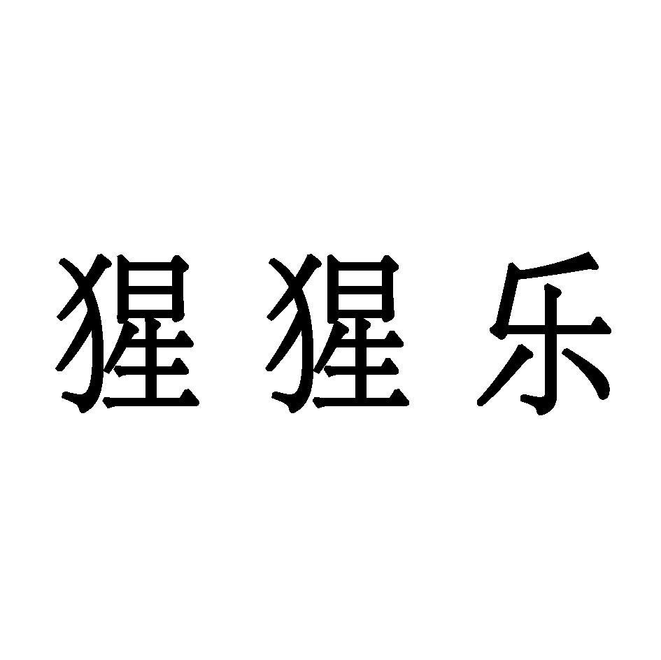 猩猩乐