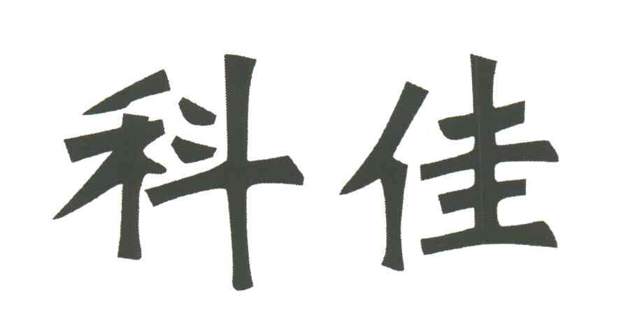 科佳