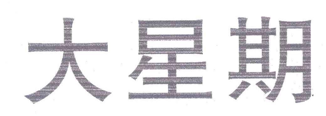 大星期