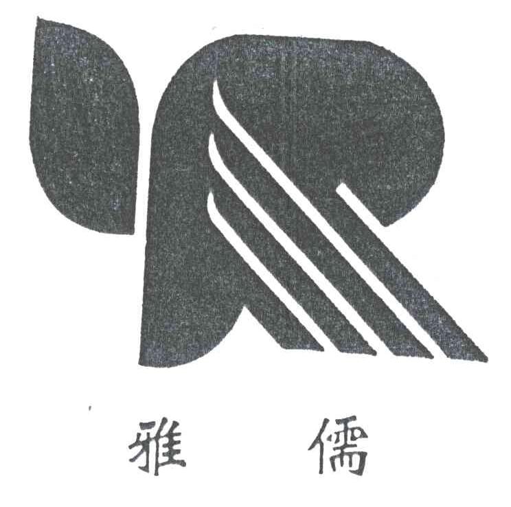 雅儒