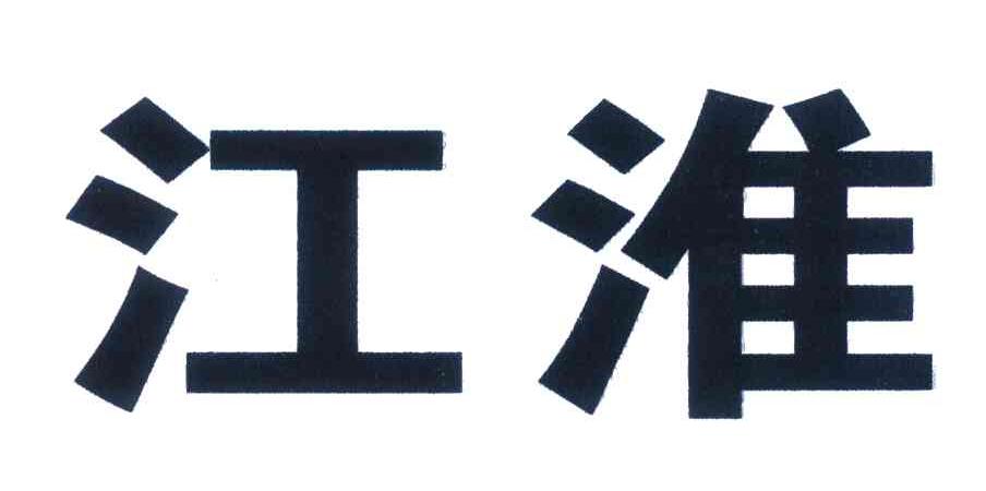 江淮