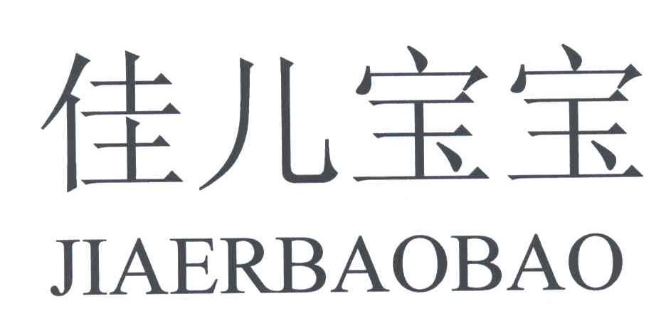 佳儿宝宝
