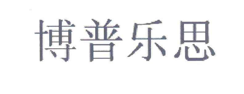 博普乐思
