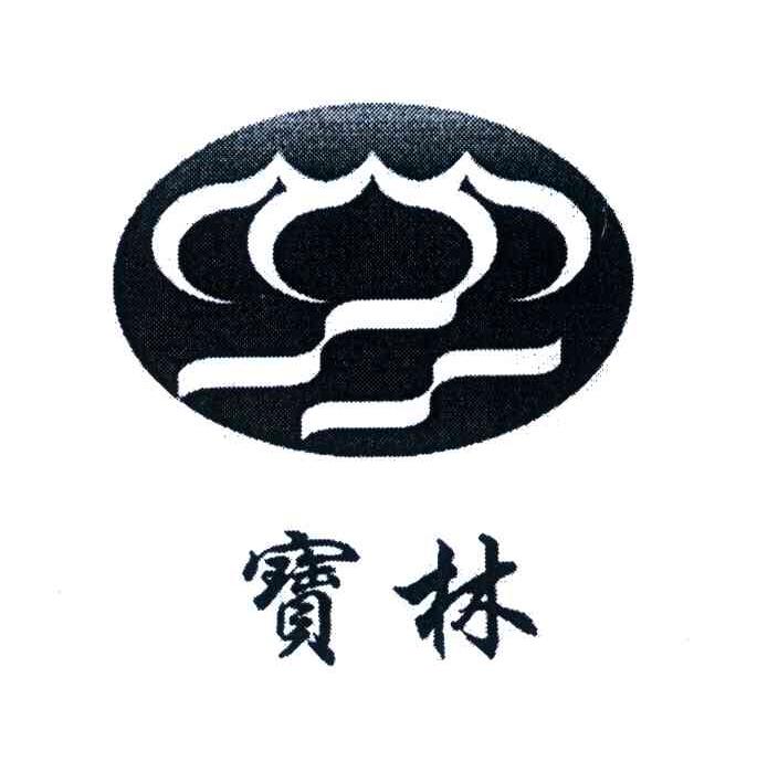 宝林