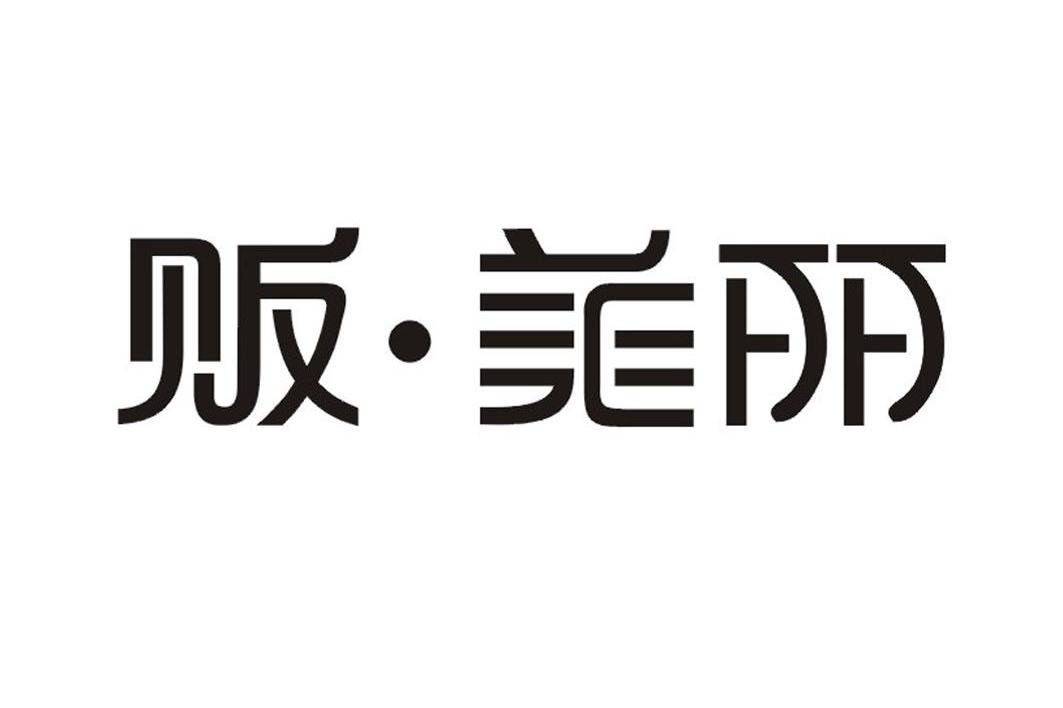 贩&middot;美丽