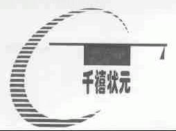 千禧状元