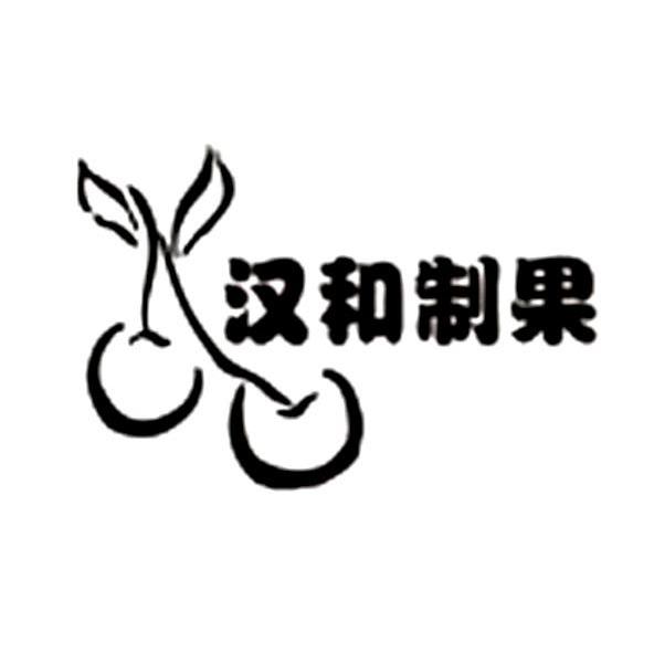 汉和制果