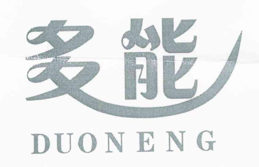 多能