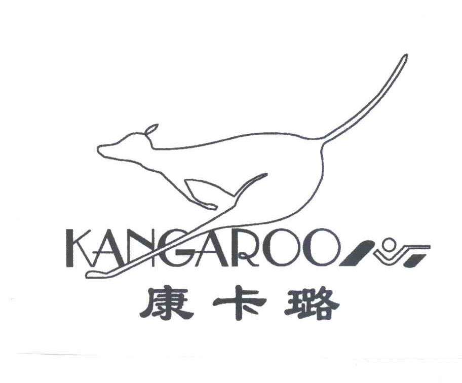 康卡璐