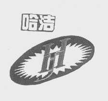 哈洁