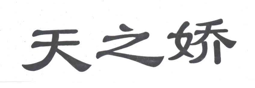 天之娇
