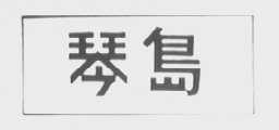 琴岛