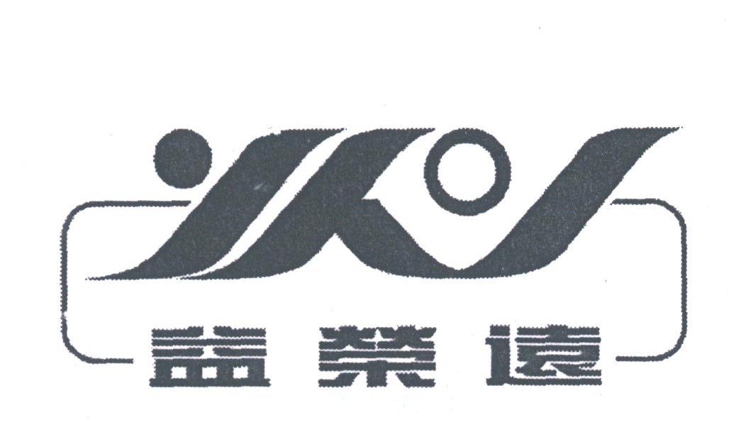 益荣远;YRY