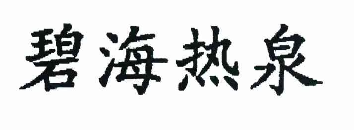 碧海热泉