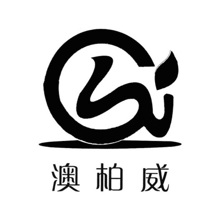 澳柏威
