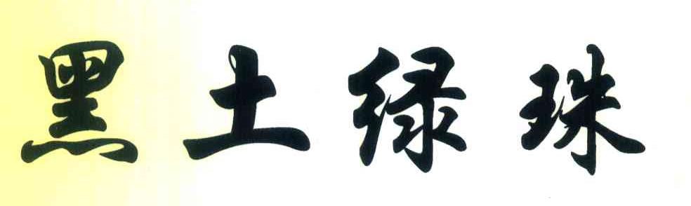 黑土绿珠