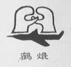 鹤焜