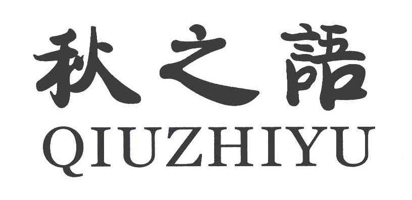 秋之语