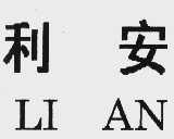 利安