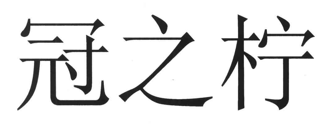冠之柠