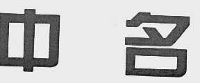 中名