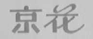 京花